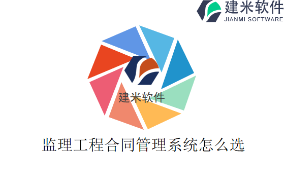 监理监理工程合同管理系统怎么选