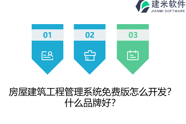 房屋建筑工程管理系统免费版怎么开发？什么品牌好？