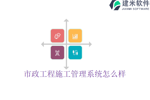 市政工程施工管理系统怎么样