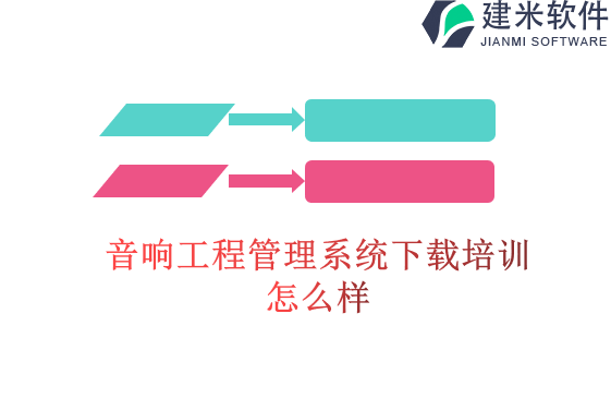 音响工程管理系统下载培训怎么样