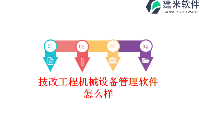 技改工程机械设备管理软件怎么样