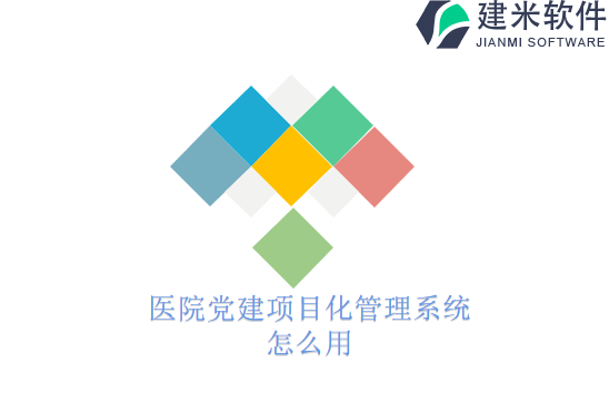 医院党建项目化管理系统怎么用