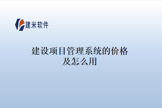 建设项目管理系统的价格及怎么用