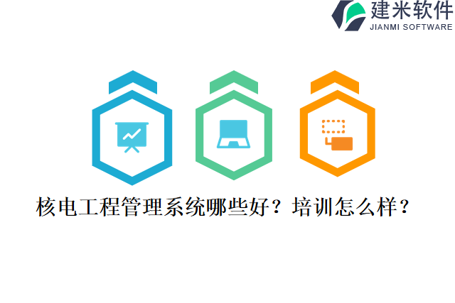 核电工程管理系统哪些好培训怎么样