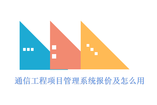 通信工程项目管理系统报价及怎么用