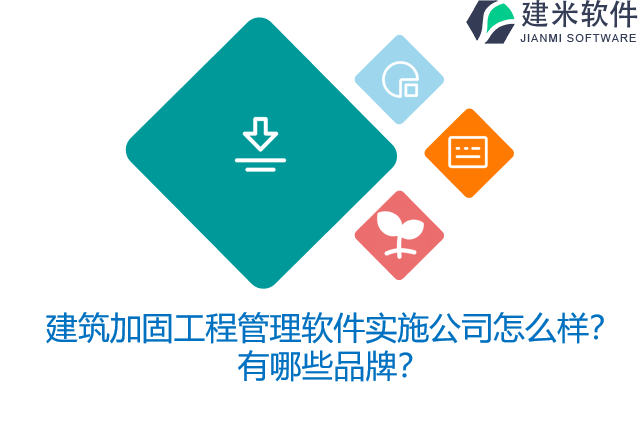 建筑加固工程管理软件实施公司怎么样？有哪些品牌？