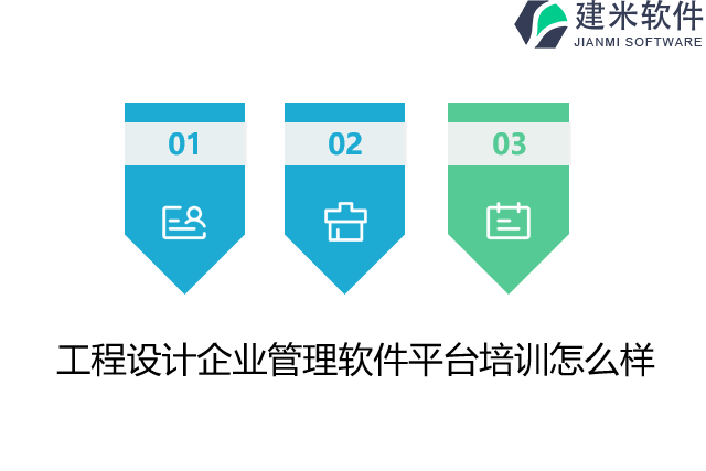 工程设计企业管理软件平台培训怎么样