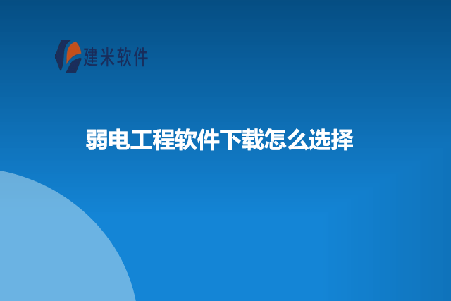 弱电工程软件下载怎么选择