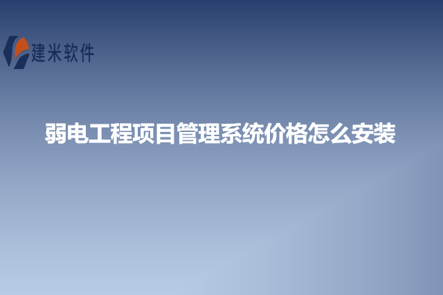 弱电工程项目管理系统价格怎么安装