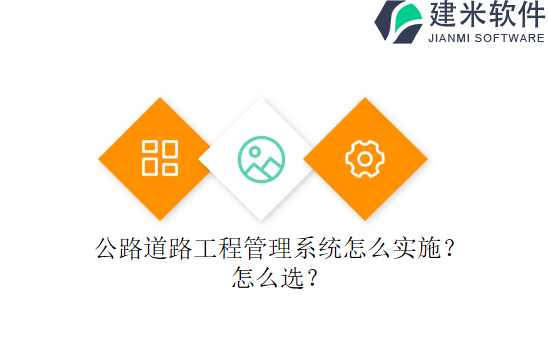 公路道路工程管理系统怎么实施?怎么选?