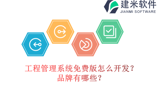 工程管理系统免费版怎么开发?品牌有哪些?