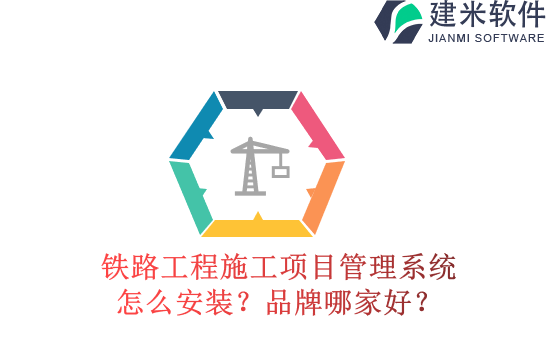 铁路工程施工项目管理系统怎么安装？品牌哪家好？