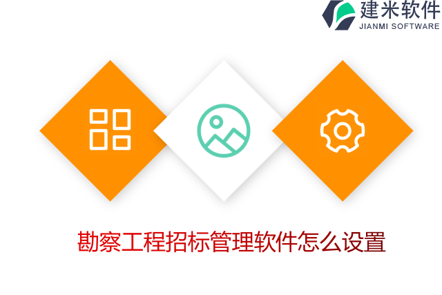 勘察工程招标管理软件怎么设置