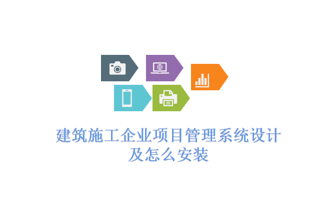 建筑施工企业项目管理系统设计及怎么安装