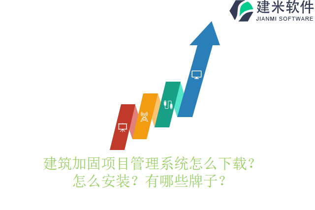 建筑加固项目管理系统怎么下载？怎么安装？有哪些牌子？