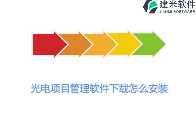 光电项目管理软件下载怎么安装