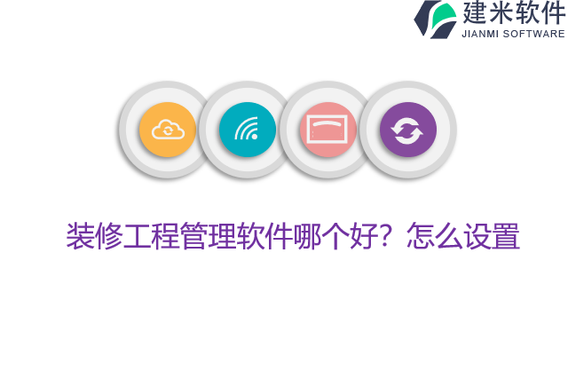 装修工程管理软件哪个好？怎么设置