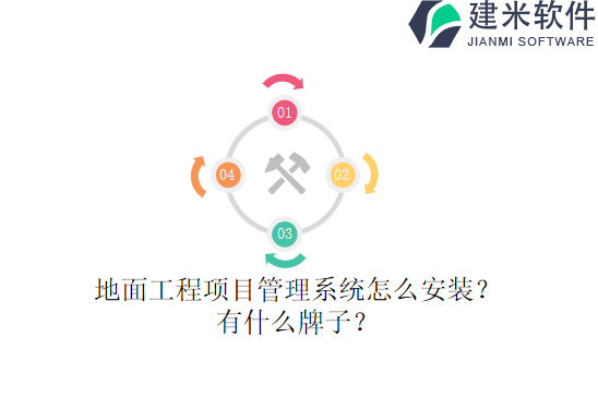 地面工程项目管理系统怎么安装？有什么牌子？