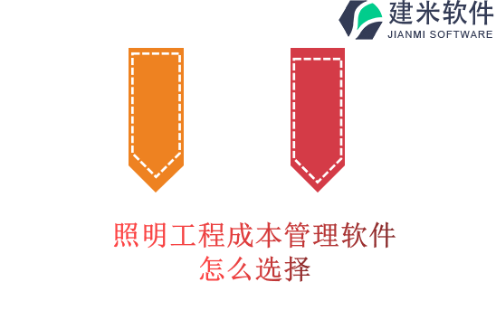 照明工程成本管理软件怎么选择