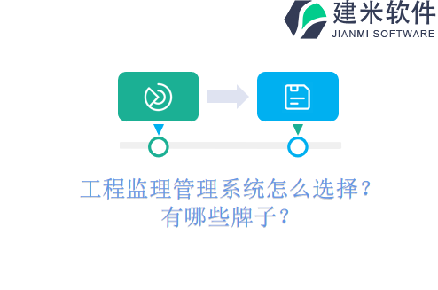 工程监理管理系统怎么选择?有哪些牌子?