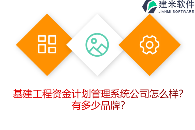 基建工程资金计划管理系统公司怎么样？有多少品牌？