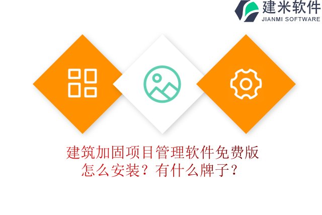 建筑加固项目管理软件免费版怎么安装？有什么牌子？