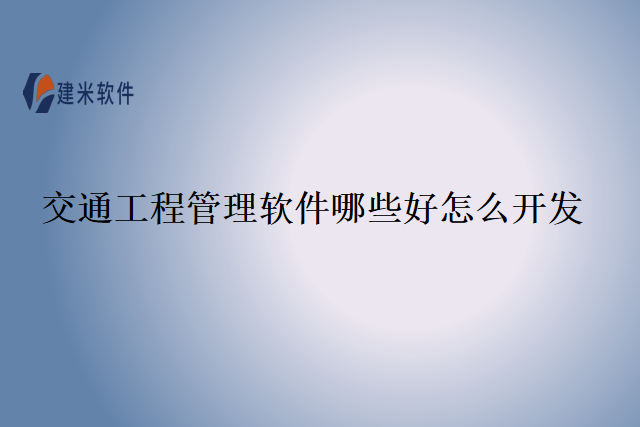交通工程管理软件哪些好怎么开发