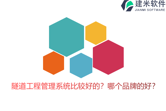 隧道工程管理系统比较好的？哪个品牌的好？