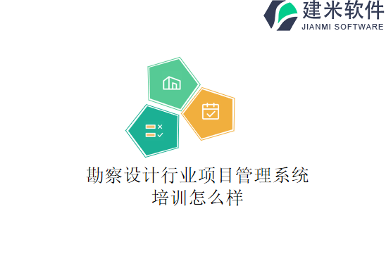 勘察设计行业项目管理系统培训怎么样