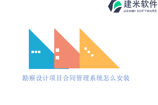 勘察设计项目合同管理系统怎么安装