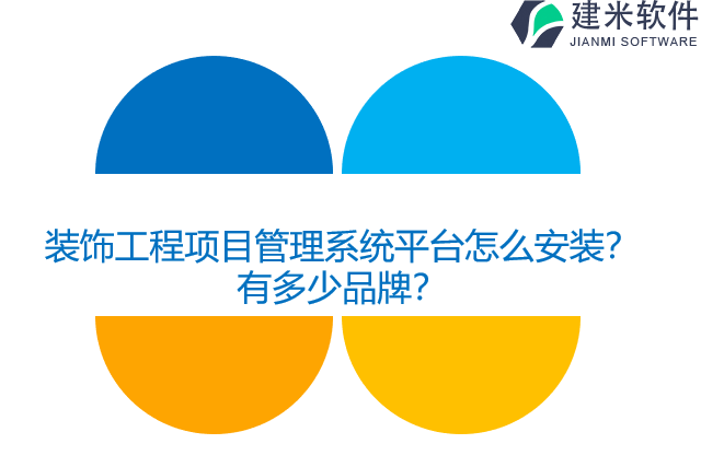 装饰工程项目管理系统平台怎么安装？有多少品牌？