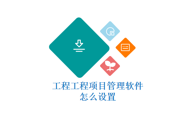 工程工程项目管理软件怎么设置