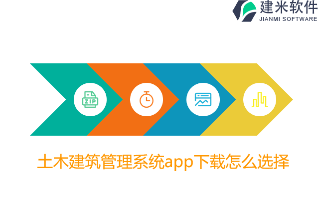 土木建筑管理系统app下载怎么选择