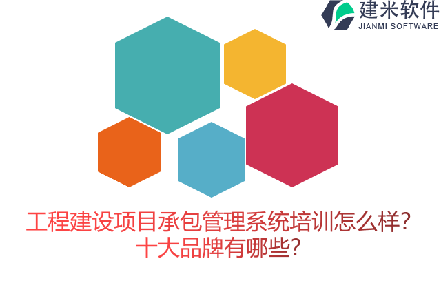 工程建设项目承包管理系统培训怎么样？十大品牌有哪些？