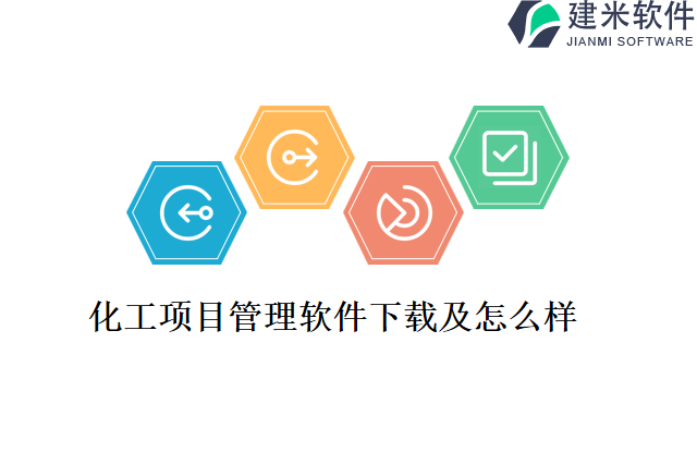化工项目管理软件下载及怎么样