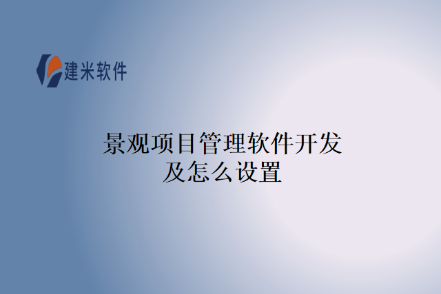 景观项目管理软件开发及怎么设置