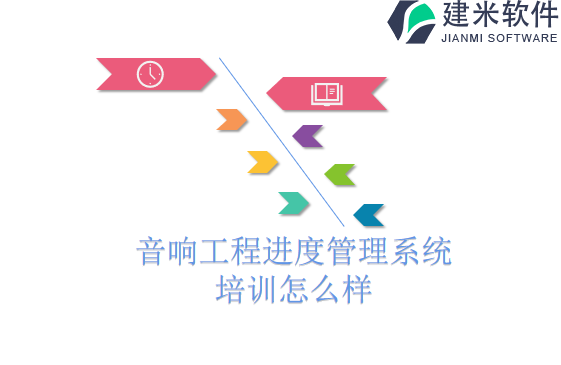 音响工程进度管理系统培训怎么样