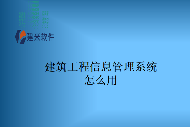 建筑工程信息管理系统怎么用