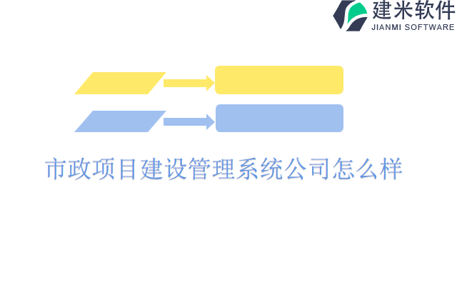 市政项目建设管理系统公司怎么样