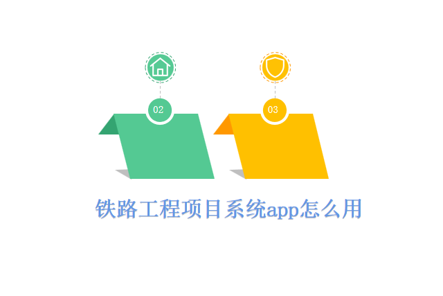 铁路工程项目系统app怎么用
