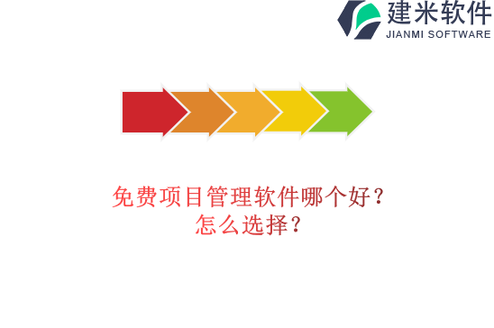 免费项目管理软件哪个好？怎么选择？