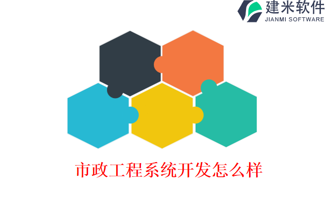 市政工程系统开发怎么样