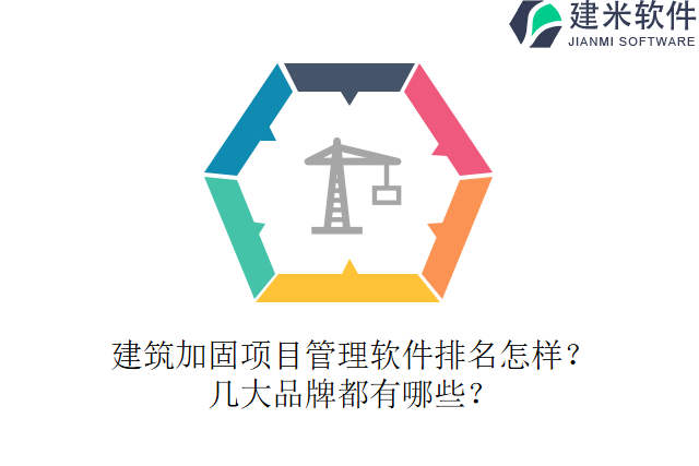 建筑加固项目管理软件排名怎样？几大品牌都有哪些？