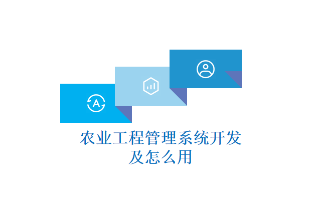 农业工程管理系统开发及怎么用