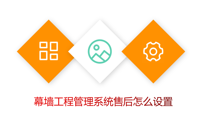 幕墙工程管理系统售后怎么设置