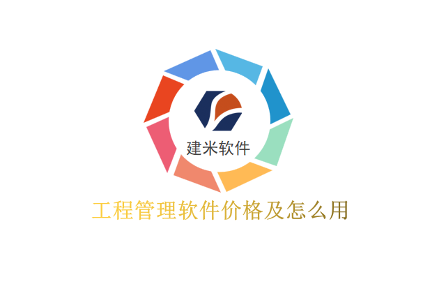 工程管理软件价格及怎么用
