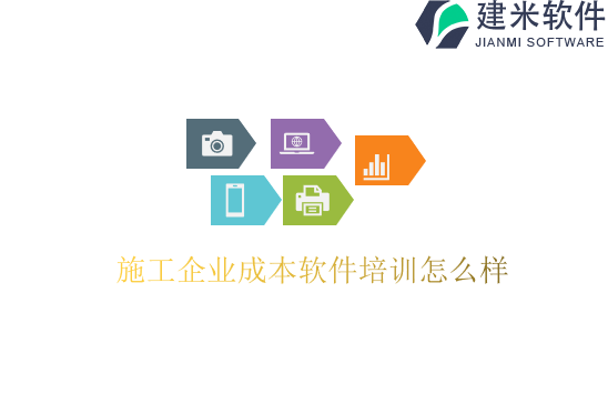 施工企业成本软件培训怎么样