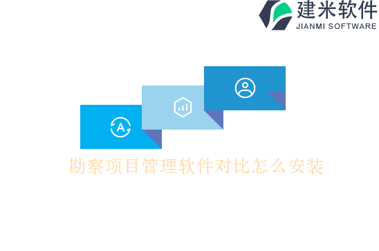 勘察项目管理软件对比怎么安装