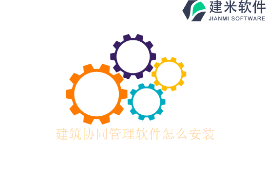 建筑协同管理软件怎么安装