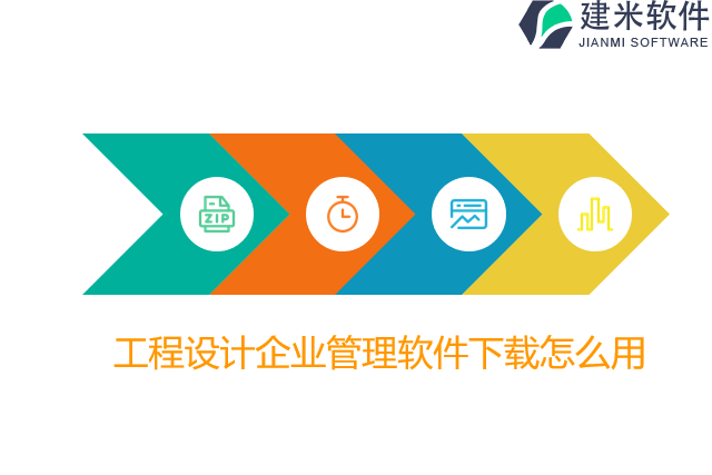 工程设计企业管理软件下载怎么用